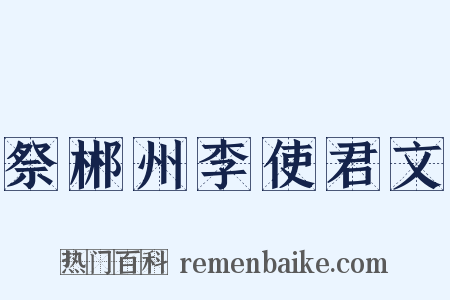 祭郴州李使君文是什么意思的图片